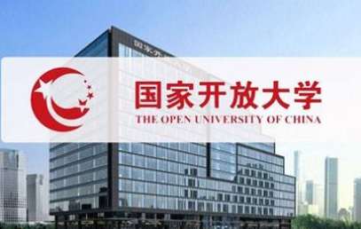 国家开放大学7.png