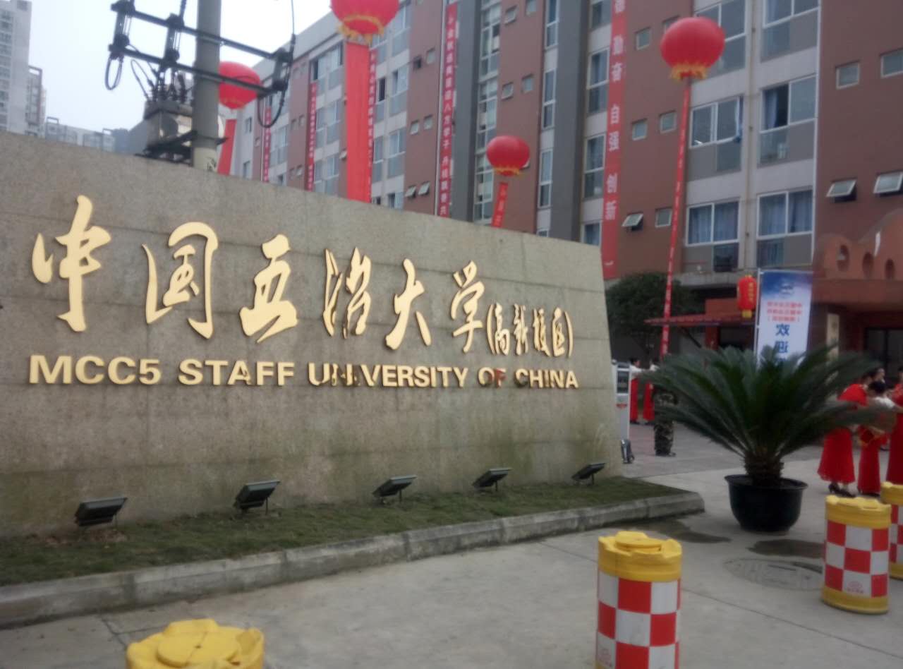 中国五冶大学高新校区 