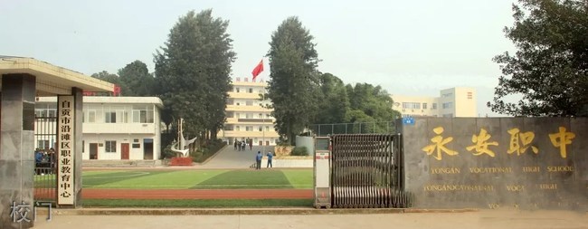 自贡市永安职业中学校