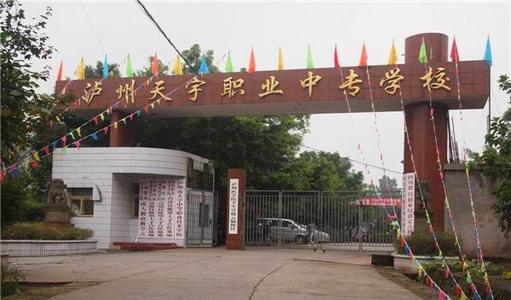 泸州天宇中等职业技术学校